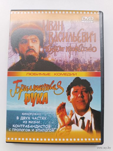 DVD диск фильмы Бриллиантовая рука, Иван Васильевич меняет профессию