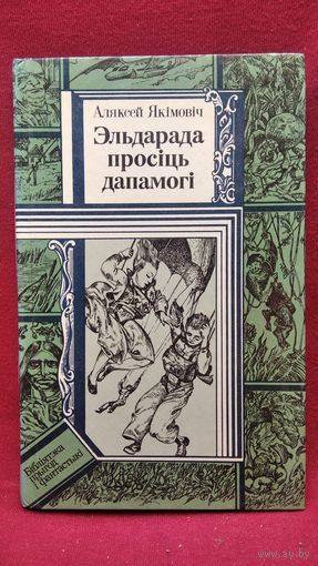Аляксей Якiмовiч. Эльдарада просiць дапамогi // Серия: Бiблiятэка прыгод i фантастыкi