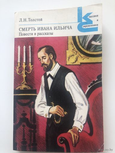 Л.Н.Толстой. Смерть Ивана Ильича. Повести и рассказы