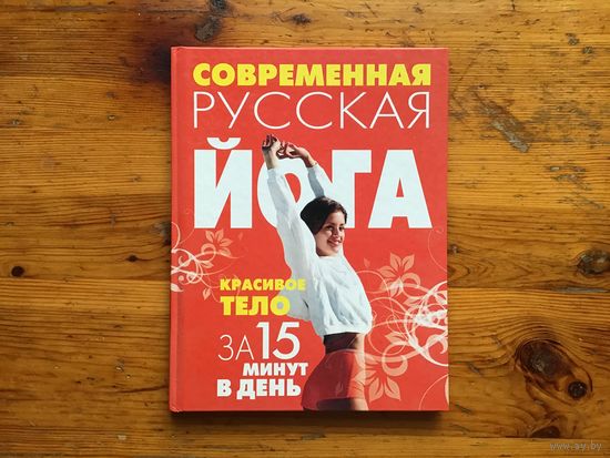 Н. В. Белов	"Современная русская йога".