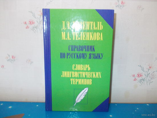 Д. Э. РОЗЕНТАЛЬ. "СПРАВОЧНИК ПО РУССКОМУ ЯЗЫКУ". СЛОВАРЬ ЛИНГВИСТИЧЕСКИХ ТЕРМИНОВ. 2008 ГОД.