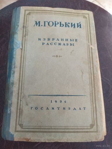 М. Горький Избранные рассказы 1936г\034