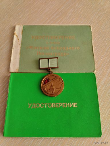 Жителю блокадного Ленинграда, с доками.