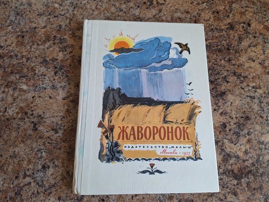 Жаворонок