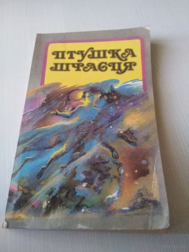 Птушка шчасця