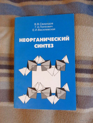 Свиридов В.В. и др. Неорганический синтез