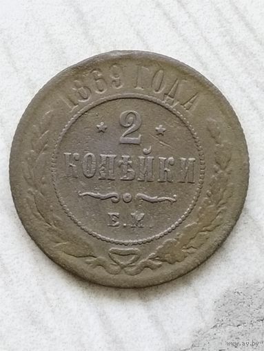 2 копейки 1869 года ем