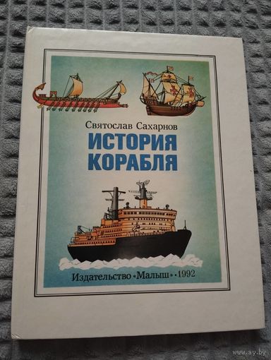 История корабля