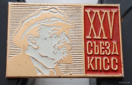 25 съезд КПСС. Ар-39
