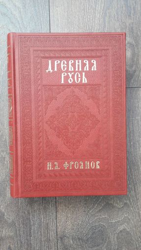 Древняя Русь IX-XIII веков. Народные движения. Княжеская и вечевая власть - И.Я. Фроянов