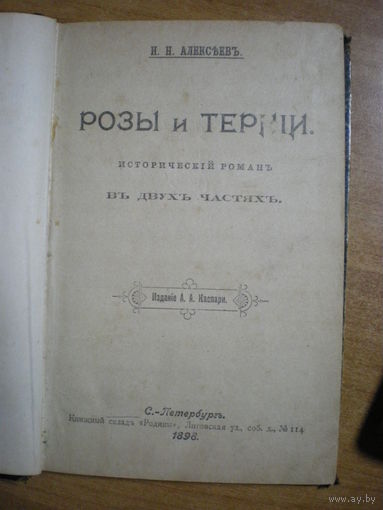 1898 Н.Н.АЛЕКСЕЕВ РОЗЫ И ТЕРНИИ