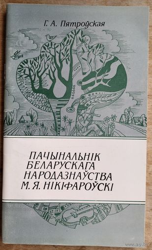 Г. А. Пятроўская. Пачынальнік беларускага народазнаўства М. Я. Нікіфароўскі.