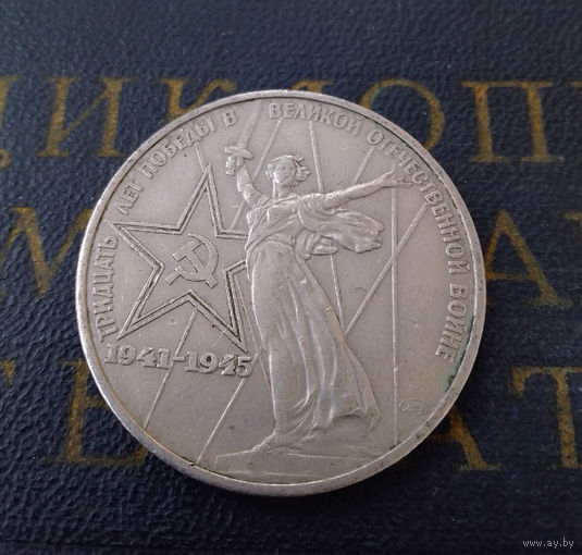1 рубль 1975 г. 30 лет Победы #01