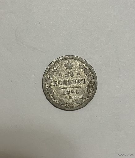Монета. 20 копеек, 1884 г., АГ