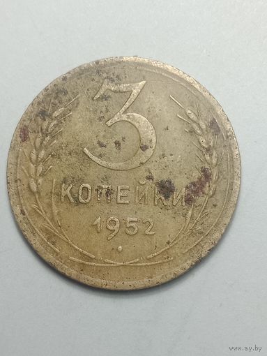 3 копейки 1952 года .