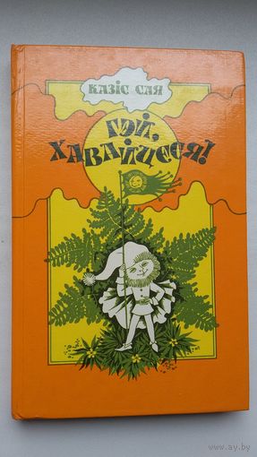 Казіс Сая - Гэй, хавайцеся! Пераклад з літоўскай А. Разанава. Мастак А. Лапіцкая