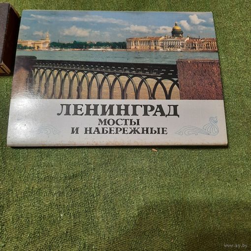 Ленинград Мосты и набережные, Москва 1988г.