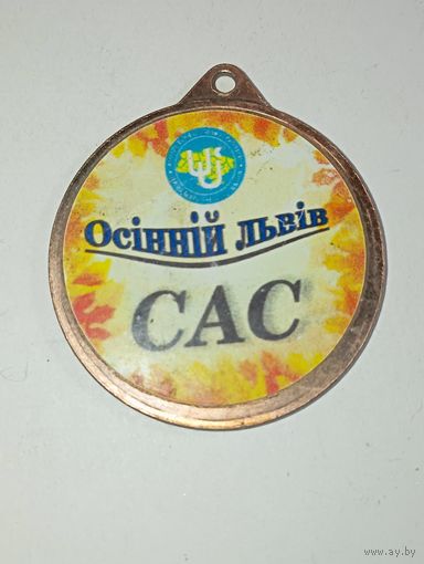 Медаль  - Собачий турнир ( Осенний Лов ) САС   .