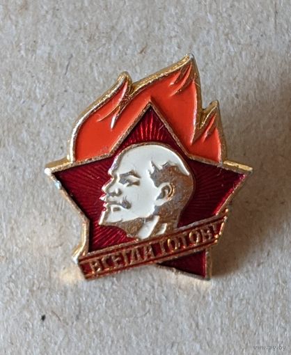 Значек. Пионерия, " Всегда готов"