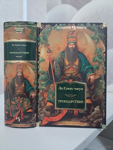 Ло Гуань-Чжун Троецарствие. Иностранка