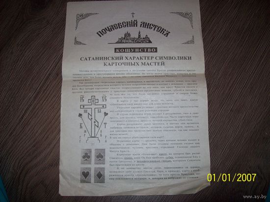 Почаевский листок.описание карточных мастей.