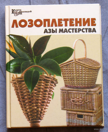 Лозоплетение. Азы мастерства.