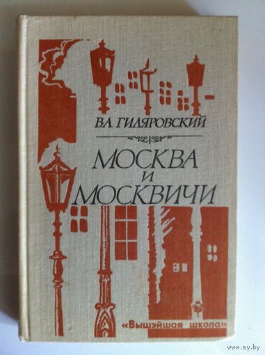 В. А. Гиляровский. Москва и москвичи.