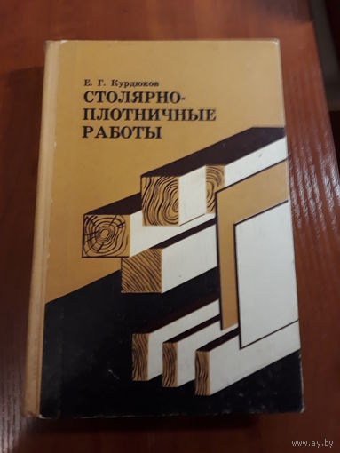 Курдюков	Столярно-плотничные работы	1968