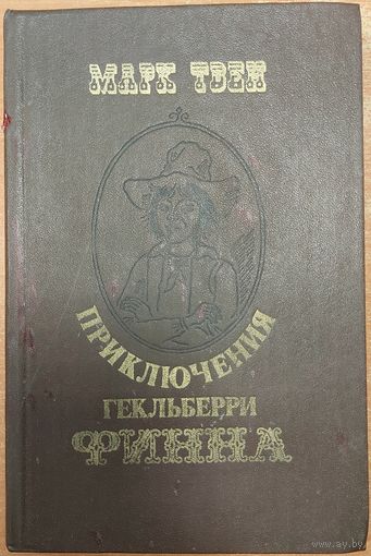 ПРИКЛЮЧЕНИЯ ГЕКЛЬБЕРРИ ФИННА. МАРК ТВЕН. Эта КНИГА - ПОДАРОК ЛЮБОМУ ЖЕЛАЮЩЕМУ, КУПИВШЕМУ У МЕНЯ НЕ МЕНЕЕ 3 ЛОТОВ.