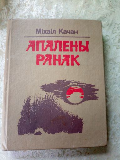 Апалены ранак . М. А. Качан\11д