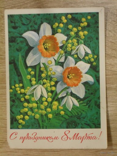 ПОДПИСАННАЯ ОТКРЫТКА СССР."С ПРАЗДНИКОМ 8 МАРТА" худ. Л. КУЗНЕЦОВ. 1973 год.
