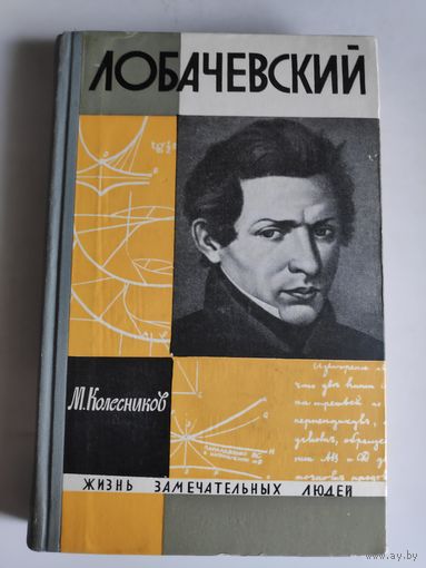 ЖЗЛ. Лобачевский. /Серия: Жизнь замечательных людей/ 1965 г.