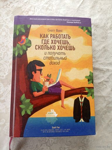Скотт Фокс"Как работать где хочешь,сколько хочешь"\3д