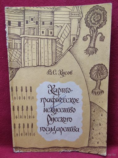 В.С. Кусов  Картографическое искусство Русского государства