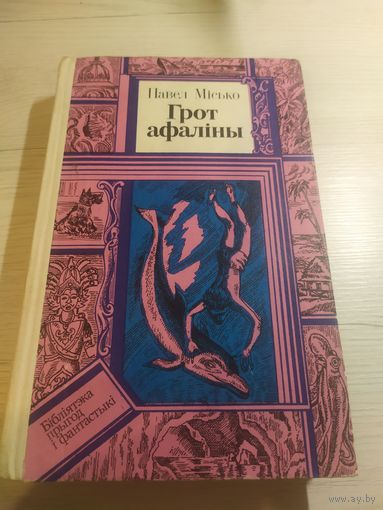 Бiблiятэка прыгод i фантастыкi"Павел Мiсько-Грот афалiны"\065