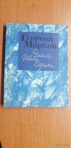 Георгий Марков "Земля Ивана Егорыча"