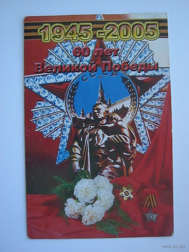 60 лет Великой Пебеды. двойная. большой формат.