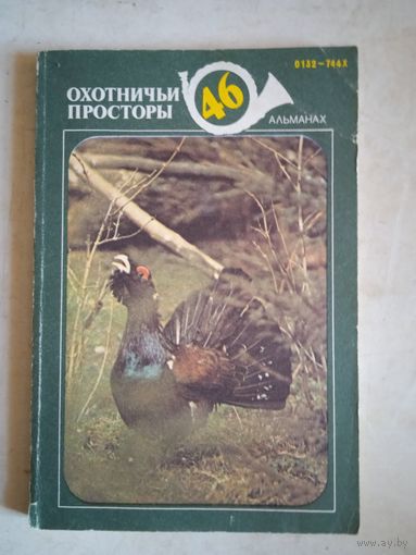 Охотничьи просторы.альманах 46