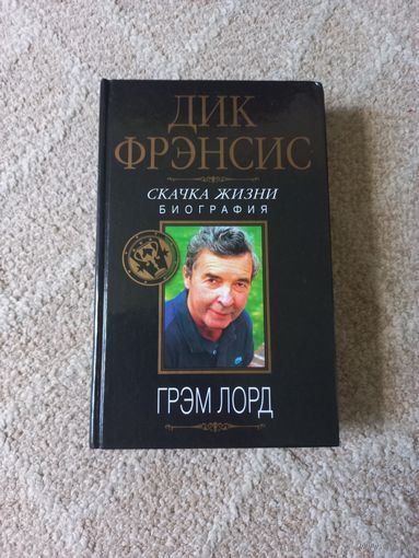 Лорд Г. Дик Фрэнсис. Скачка жизни. Биография.