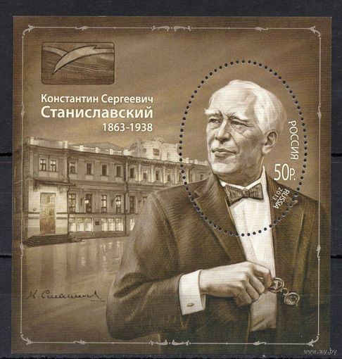 Россия 2013. 100 лет К.С.Станиславскому. Бл 147 (1000)