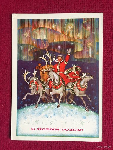 С Новым Годом! Якунин 1972 г.