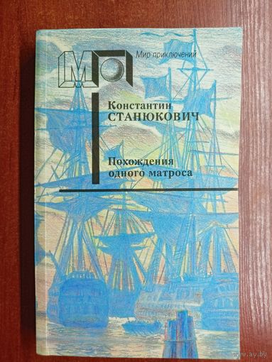 Константин Станюкович "Похождения одного матроса" из серии "Мир приключений"