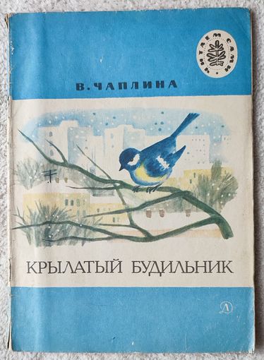 Крылатый будильник | Чаплина Вера Васильевна | Читаем сами