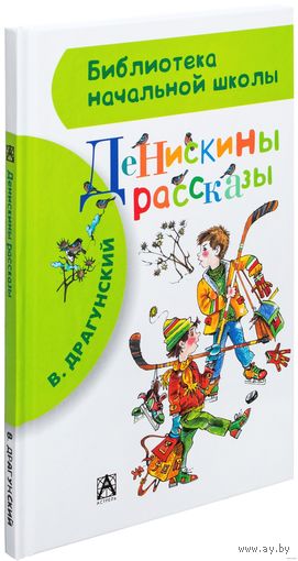 Денискины рассказы. Виктор Драгунский