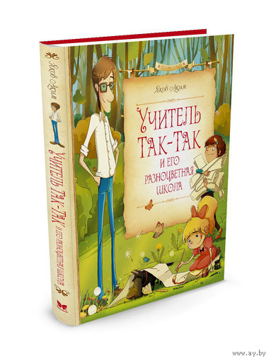 Учитель Так-Так и его разноцветная школа. Сказочная повесть для детей. Яков Аким. Художник Татьяна Обухович ///