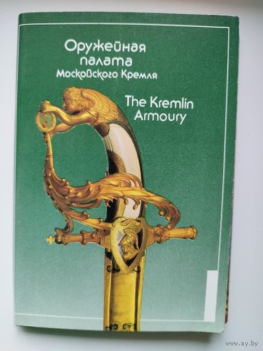 Оружейная палата Московского Кремля. 1993 год. 12 открыток