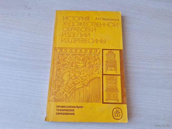История художественной обработки изделий из древесины