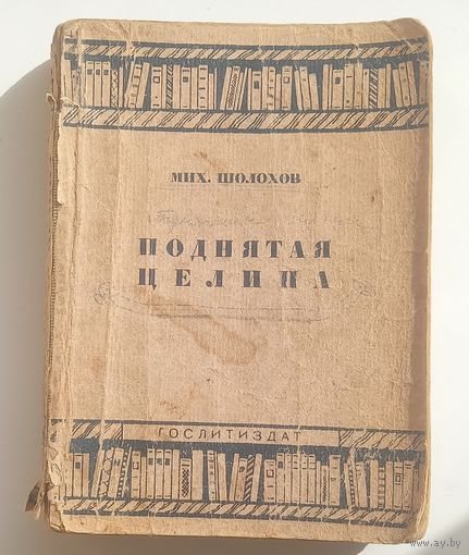 Поднятая целина.М.Шолохов.1935г.Книгу - социалистической деревне .