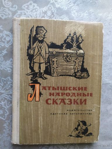 Латышские народные сказки\018