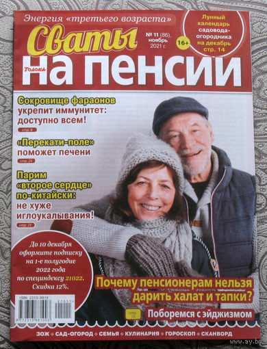Сваты на пенсии Номер 11 ноябрь 2021, Сваты заготовки номер 9 сентябрь 2021. - 2 шт.